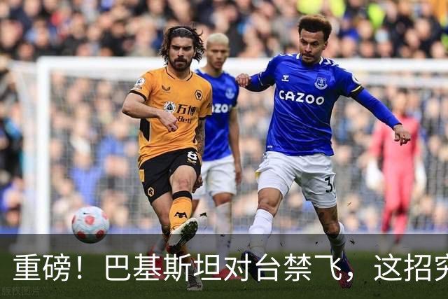 重磅！巴基斯坦对台禁飞，这招究竟有多高明？