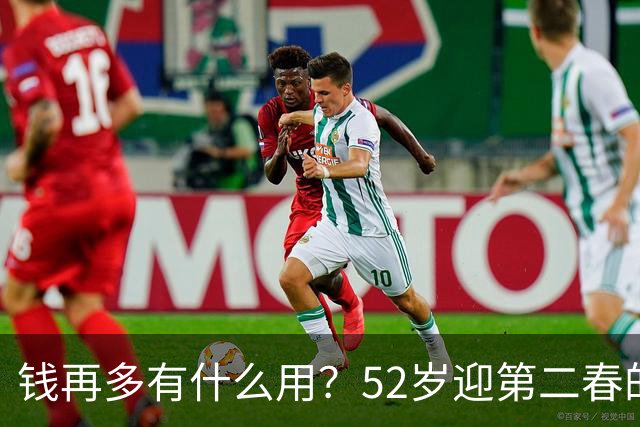 钱再多有什么用？52岁迎第二春的刘恺威，终尝到“老少恋”的苦果