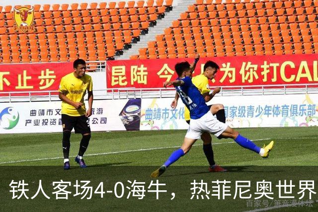 铁人客场4-0海牛，热菲尼奥世界波，安以恩双响，姆本扎破门