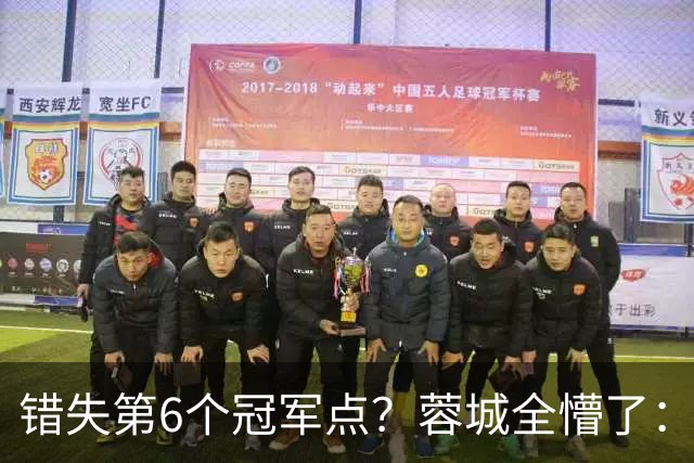 错失第6个冠军点？蓉城全懵了：费利佩无奈 刘殿座崩溃 教练狂鼓掌