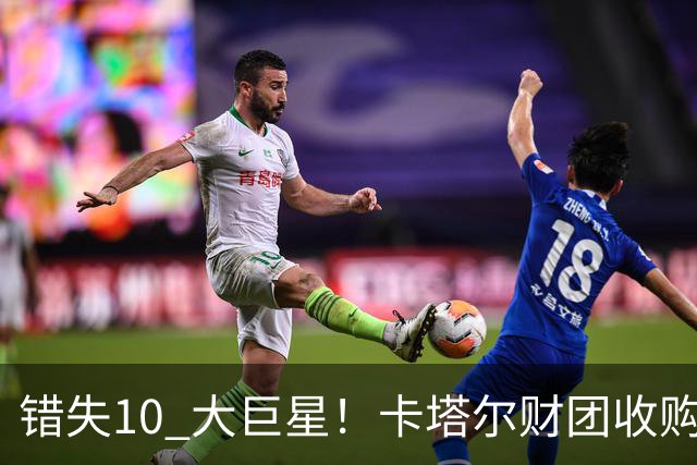 错失10 大巨星！卡塔尔财团收购失败！曼联梦幻引援名单曝光