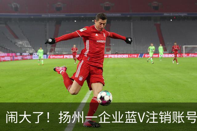 闹大了！扬州一企业蓝V注销账号想“跑路”：为披旭日旗言论开脱惹众怒，警方已介入调查
