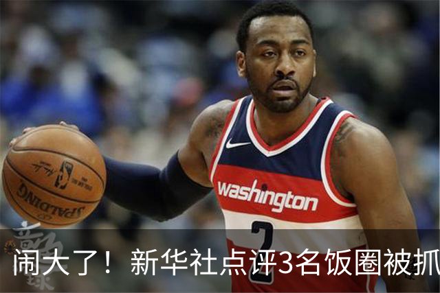 闹大了！新华社点评3名饭圈被抓，王楚钦大V粉不服，公然硬刚