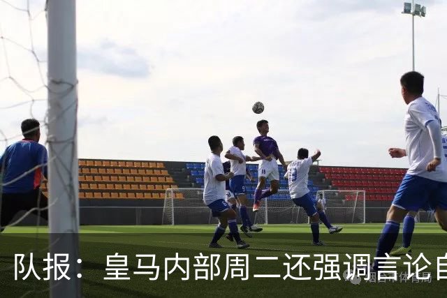 队报：皇马内部周二还强调言论自由 道歉与中国方面施加压力有关