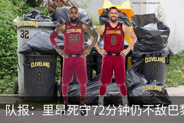 队报：里昂死守72分钟仍不敌巴黎，严重的伤病问题拖累进攻端