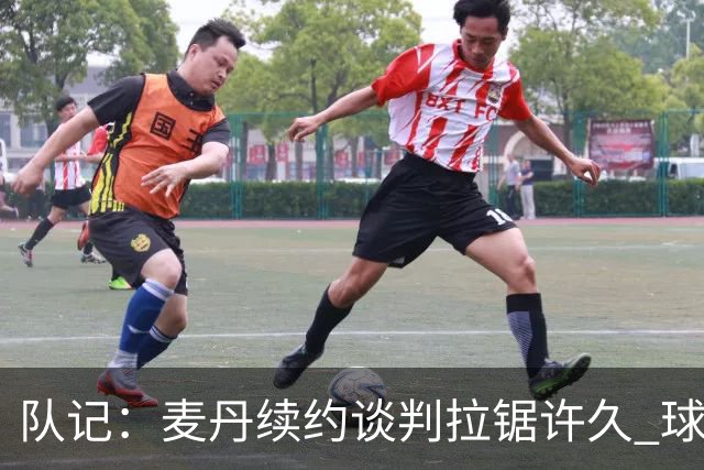 队记：麦丹续约谈判拉锯许久 球员愿留守&双方都满意这份续约合同