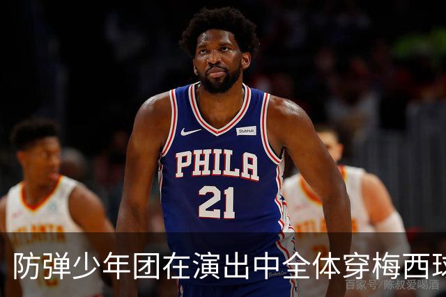 防弹少年团在演出中全体穿梅西球衣，模仿梅西经典庆祝动作