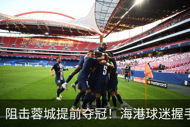 阻击蓉城提前夺冠！海港球迷握手恭喜大连球迷：接下来就靠你们自己了