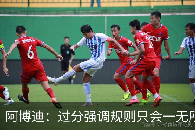 阿博迪：过分强调规则只会一无所获；足球界需要团结一致