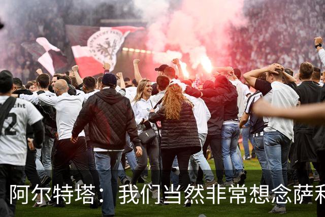 阿尔特塔：我们当然非常想念萨利巴，球队需要每一名球员