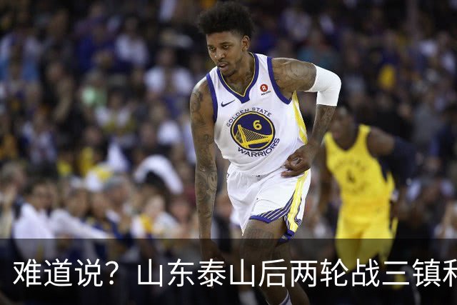 难道说？山东泰山后两轮战三镇和蓉城，可能决定保级和争冠