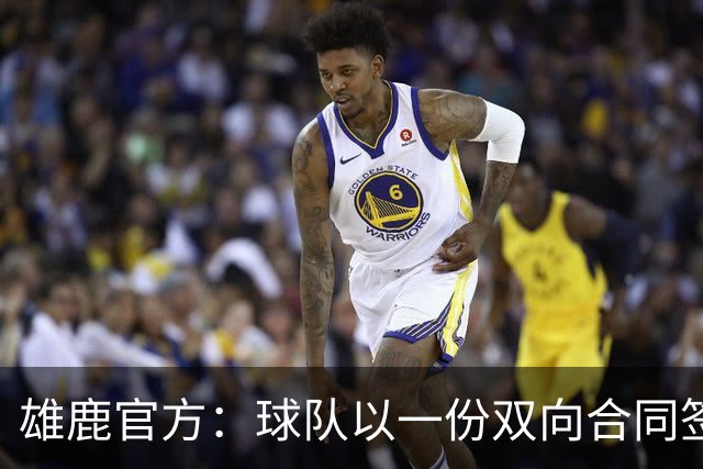 雄鹿官方：球队以一份双向合同签回皮特·南斯