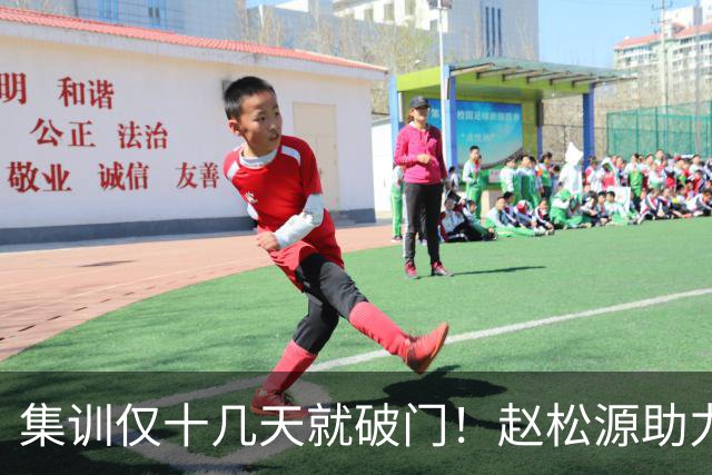 集训仅十几天就破门！赵松源助力中国一队拿下揭幕战