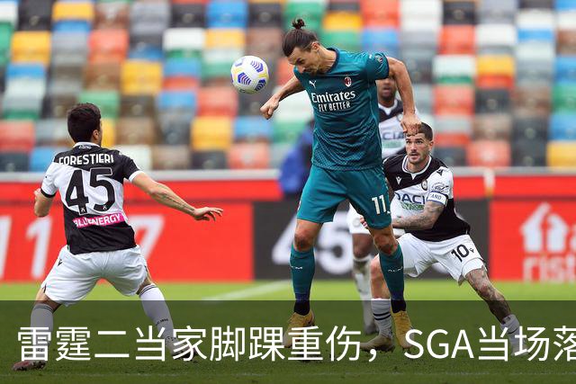 雷霆二当家脚踝重伤，SGA当场落泪：他还会回来