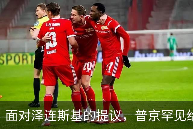 面对泽连斯基的提议，普京罕见给出承诺：这一天可以不打击