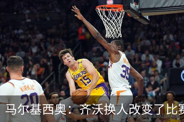 马尔基西奥：齐沃换人改变了比赛 科莫要看双线作战能否保持强度