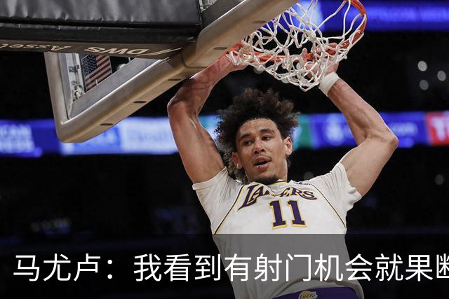 马尤卢：我看到有射门机会就果断起脚了；巴黎强大在替补也强