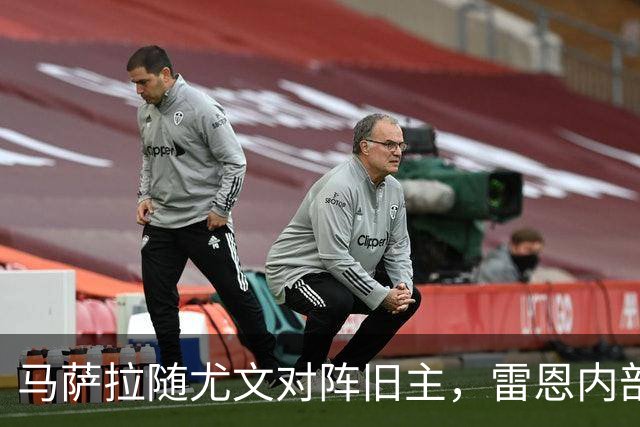 马萨拉随尤文对阵旧主，雷恩内部人士：很难为他的工作辩护
