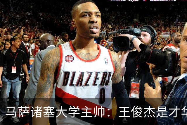 马萨诸塞大学主帅：王俊杰是才华横溢的球员 真的聪明而且有技术
