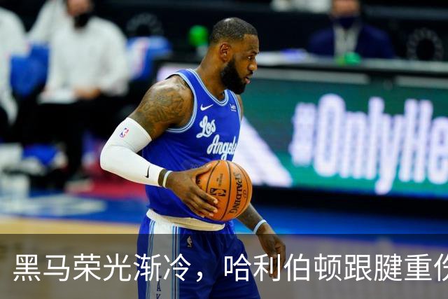 黑马荣光渐冷，哈利伯顿跟腱重伤归来重新出发