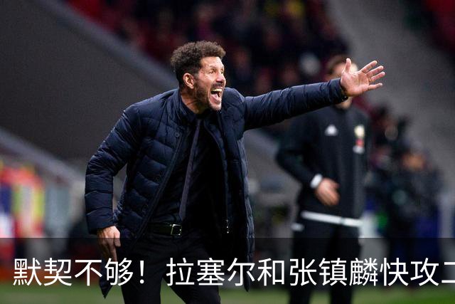 默契不够！拉塞尔和张镇麟快攻二打一，拉塞尔送空接被抢断破坏