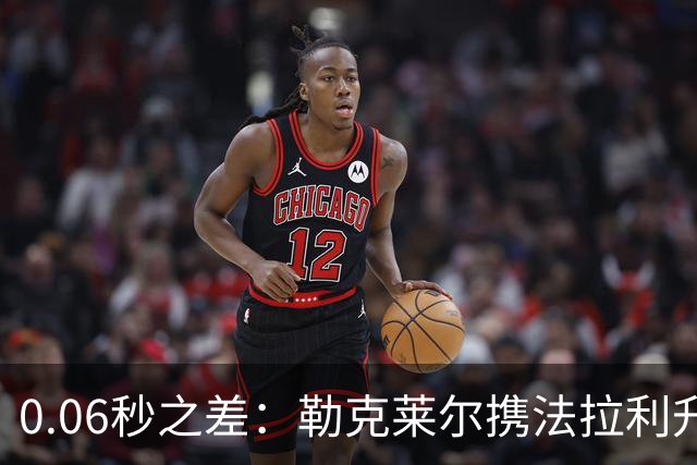 0.06秒之差：勒克莱尔携法拉利升级力压维斯塔潘