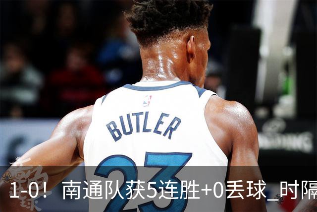 1-0！南通队获5连胜+0丢球 时隔2年回归中超 江苏足球重返顶级联赛