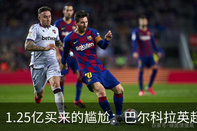 1.25亿买来的尴尬：巴尔科拉英超低迷真相
