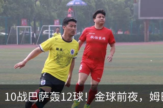 10战巴萨轰12球！金球前夜，姆巴佩的最大尴尬：进球机器难赢德比
