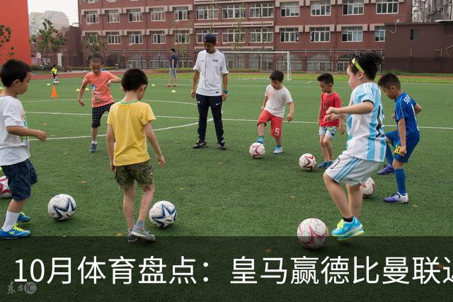 10月体育盘点：皇马赢德比曼联近降级安东内利近夺冠