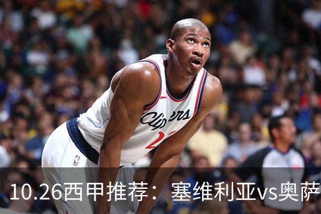 10.26西甲推荐：塞维利亚vs奥萨苏纳