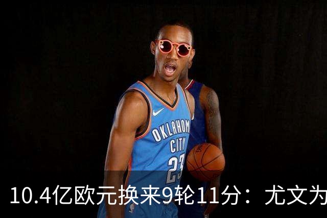 10.4亿欧元换来9轮11分：尤文为何距欧冠区还差6分？