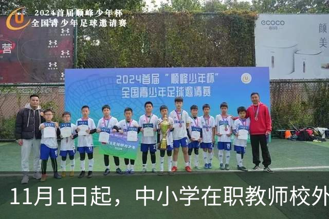 11月1日起，中小学在职教师校外兼职被"一刀切"叫停：一纸禁令背后，是老师们被杂事填满的50小时