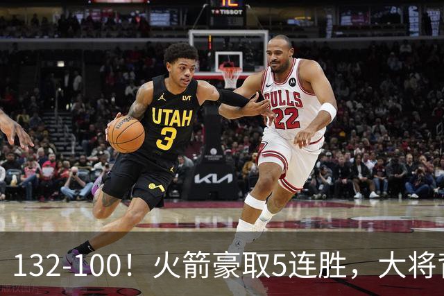 132-100！火箭豪取5连胜，大将背部拉伤，预计将缺席未来几场比赛