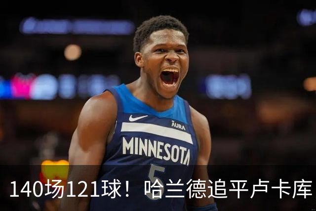 140场121球！哈兰德追平卢卡库，跻身英超历史第 21位，效率断层领先
