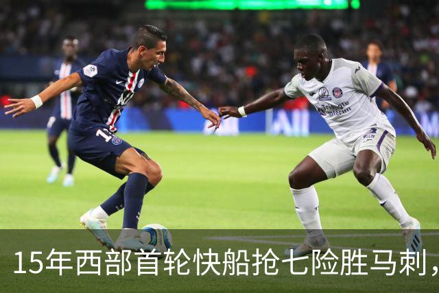 15年西部首轮快船抢七险胜马刺，邓肯场均18+11难掩败局，保罗和格里芬什么表现？