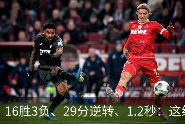 16胜3负、29分逆转、1.2秒：这组数字写完了尼克斯53年