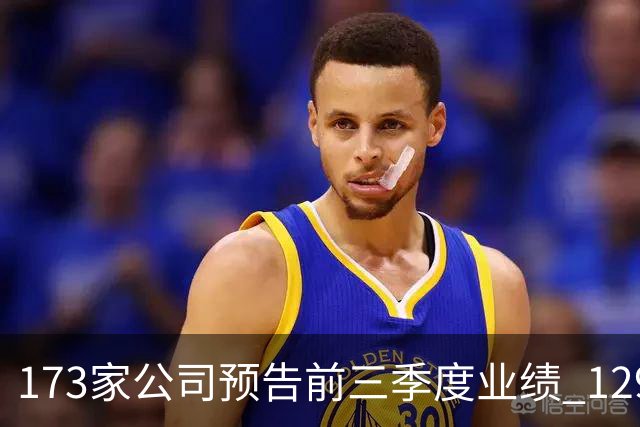 173家公司预告前三季度业绩 129家预增