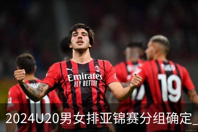 2024U20男女排亚锦赛分组确定 中青女排主场作战