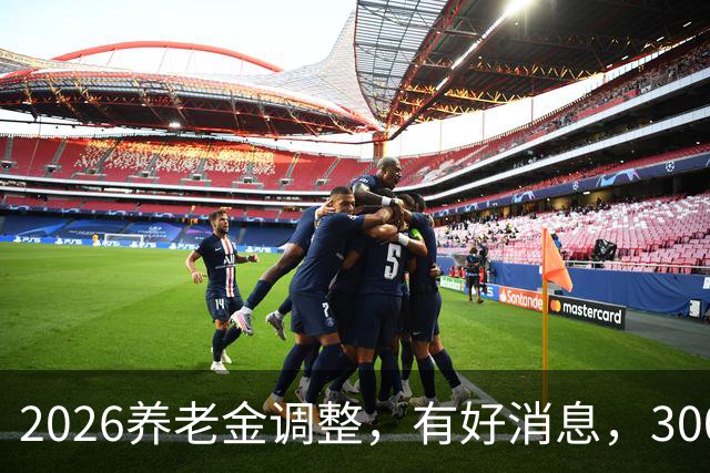 2026养老金调整，有好消息，3000元以下退休族或成最大赢家