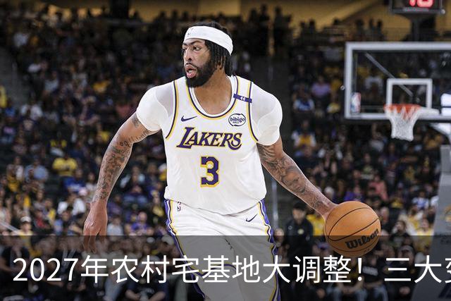 2027年农村宅基地大调整！三大变化关乎每家每户，看完赶紧告诉家里人！