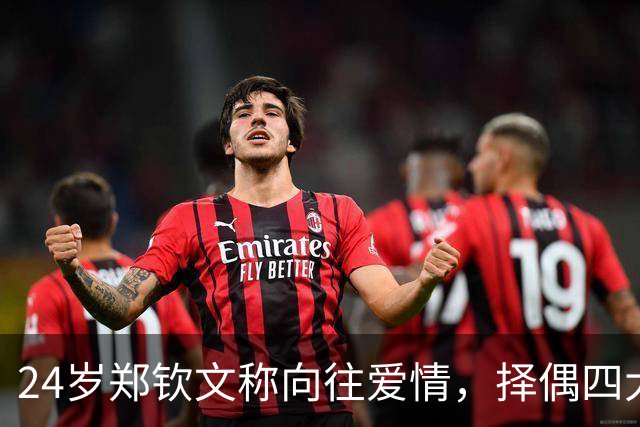 24岁郑钦文称向往爱情，择偶四大条件曝光，原因跟我们想的不一样