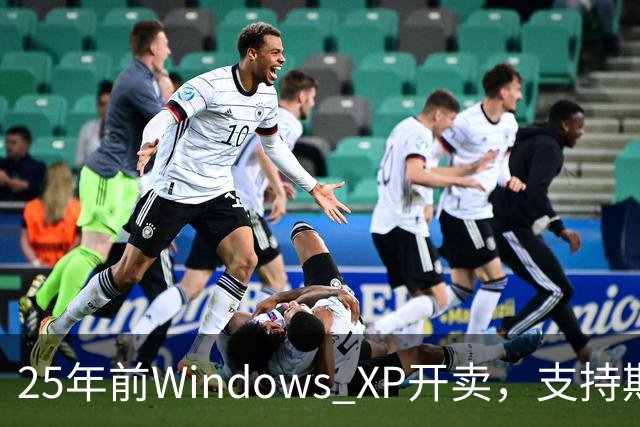 25年前Windows XP开卖，支持期近13年比Win10还长