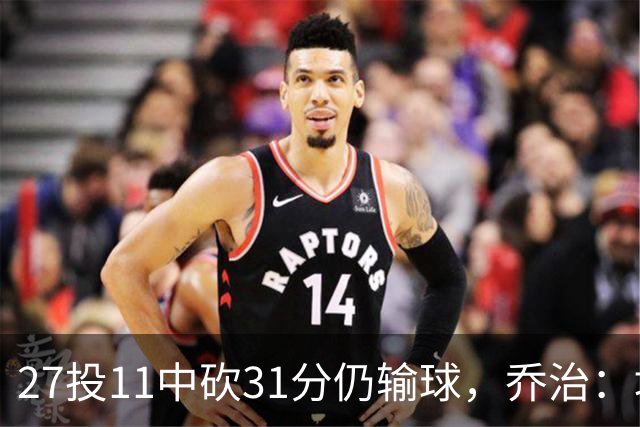 27投11中砍31分仍输球，乔治：填补空缺不能只靠一个人