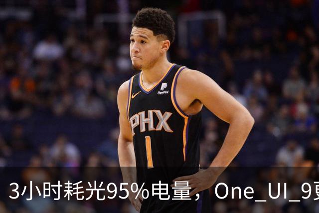 3小时耗光95%电量，One UI 9更新后S24用户先炸了