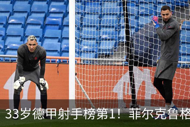 33岁德甲射手榜第1！菲尔克鲁格7场7球 闯荡英意49场4球身价350万