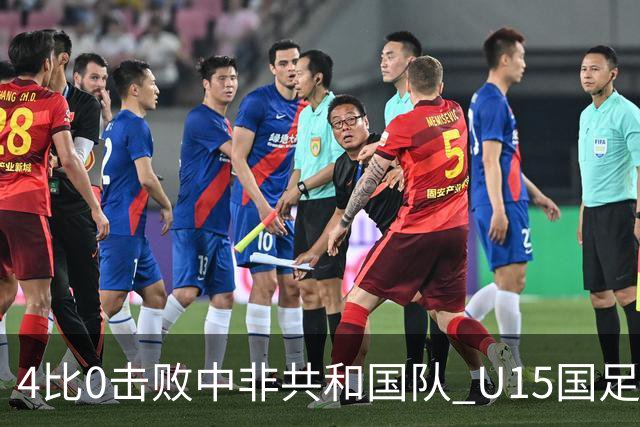 4比0击败中非共和国队 U15国足迎来世界杯开门红