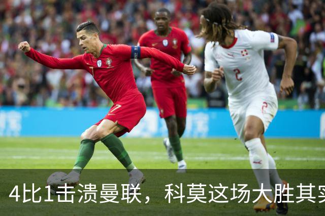 4比1击溃曼联，科莫这场大胜其实早有伏笔