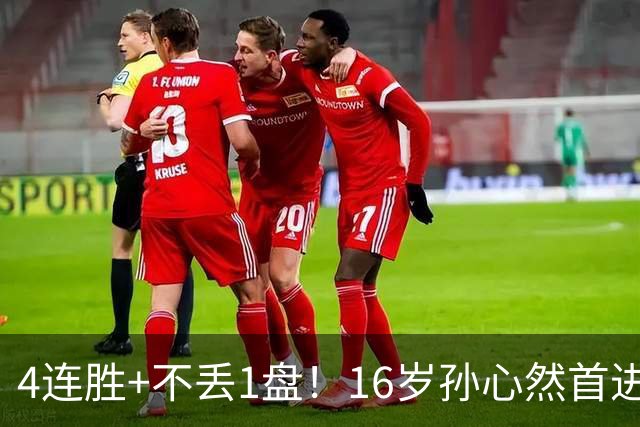 4连胜+不丢1盘！16岁孙心然首进年终决赛，夺冠=创造中国网球历史