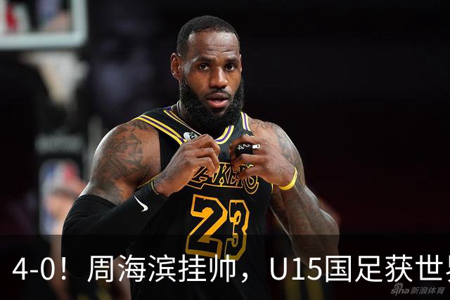 4-0！周海滨挂帅，U15国足获世界杯开门红，球员破门后模仿C罗SIU庆祝
